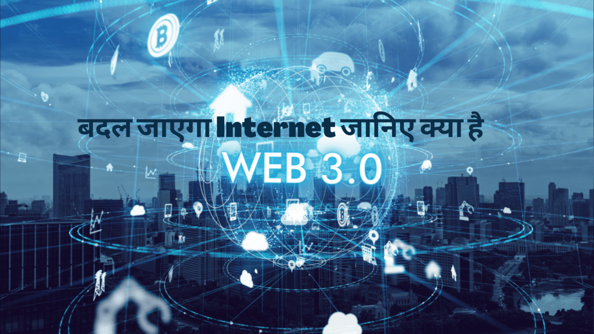 क्या है web 3.0