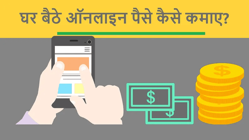 Online Paise Kaise Kamaye