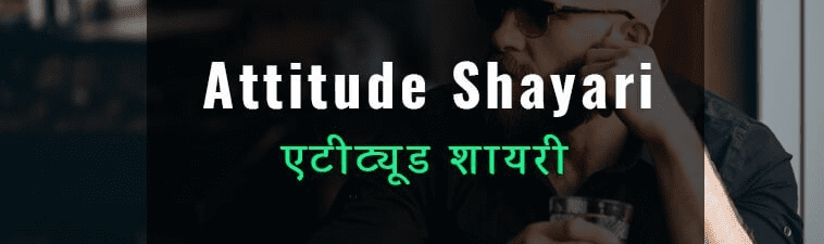 Attitude Shayari
