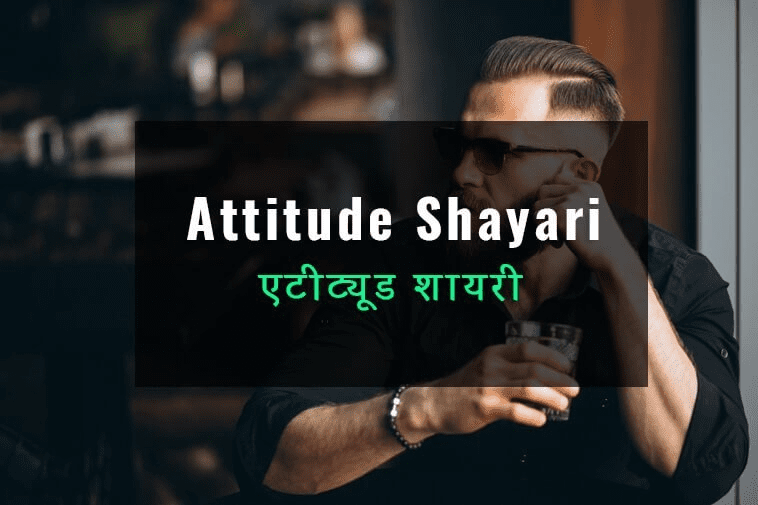 Attitude Shayari