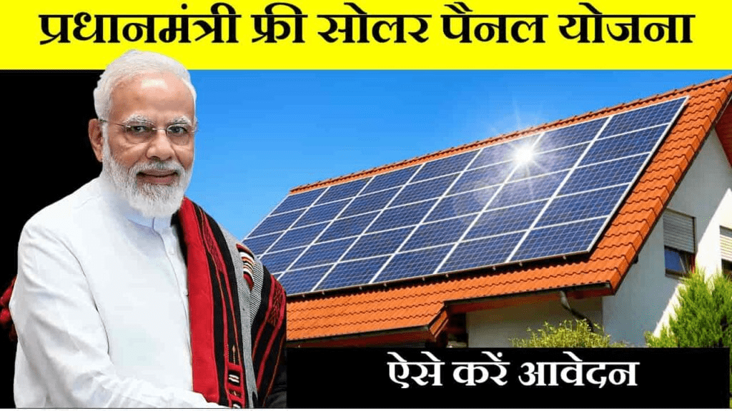 PM Free Solar Panel Yojana