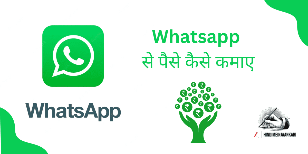 Whatsapp Se Paise Kaise Kamaye