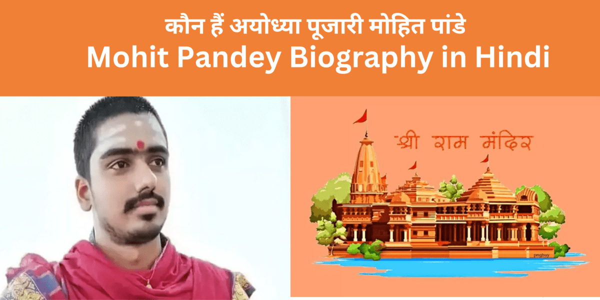 Mohit Pandey Biography in Hindi