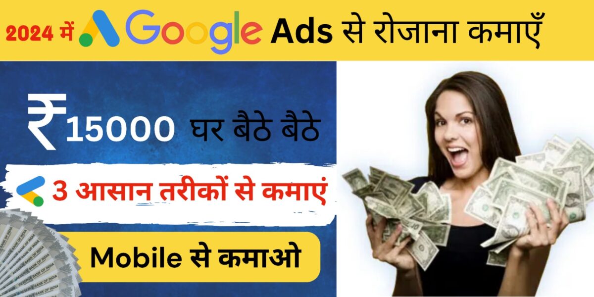 Google Adsense Se Paise Kaise Kamaye 2024