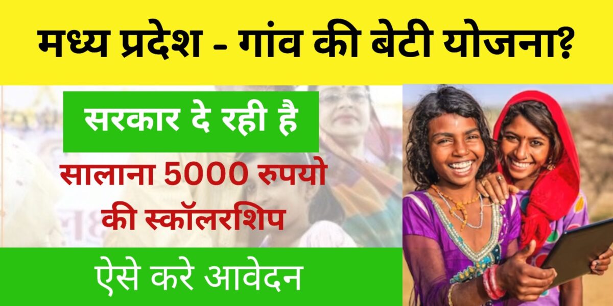 Gav Ki Beti Yojana