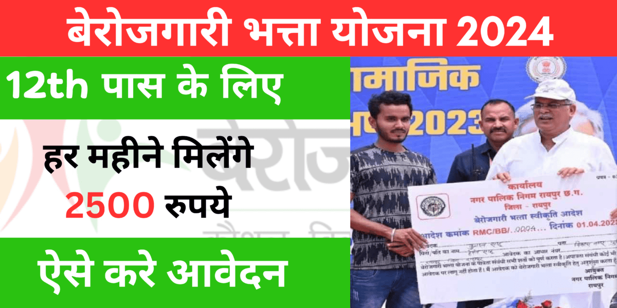 Chhattisgarh Berojgari Bhatta Yojana 2024