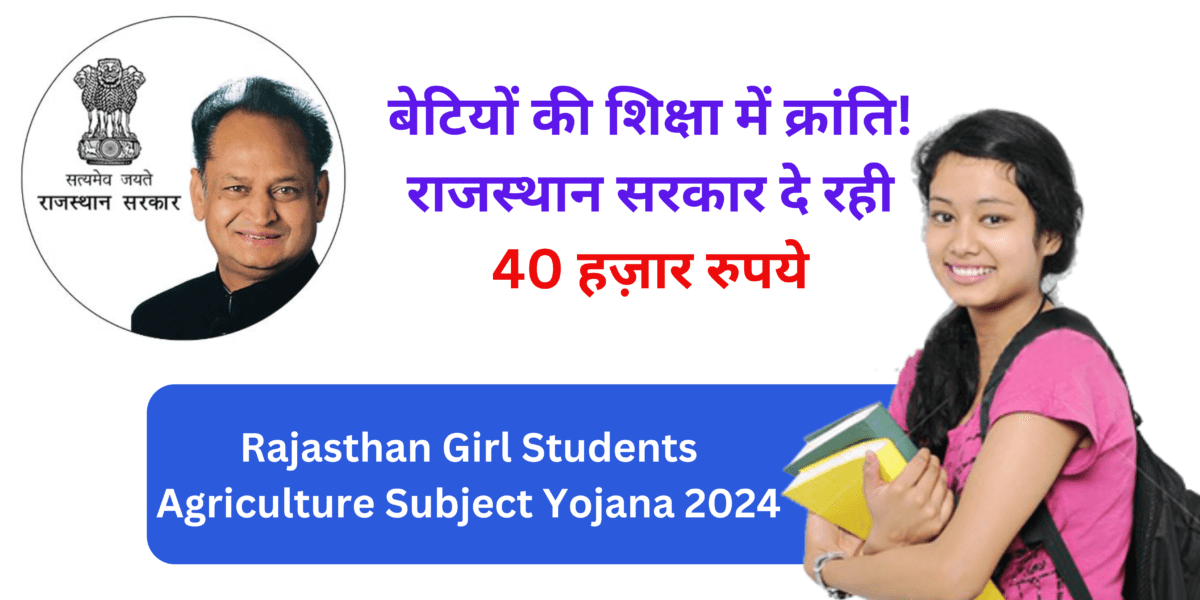 Rajasthan Girl Students Agriculture Subject Yojana 2024