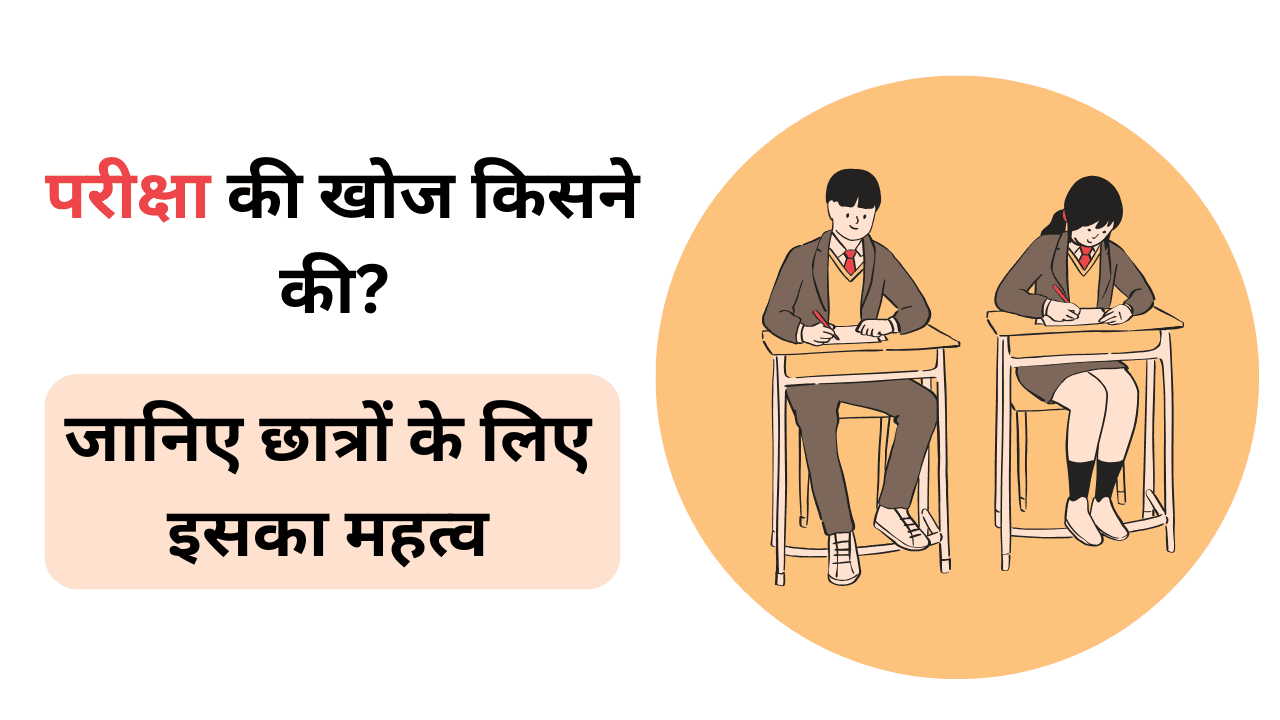 exam ki khoj kisne ki