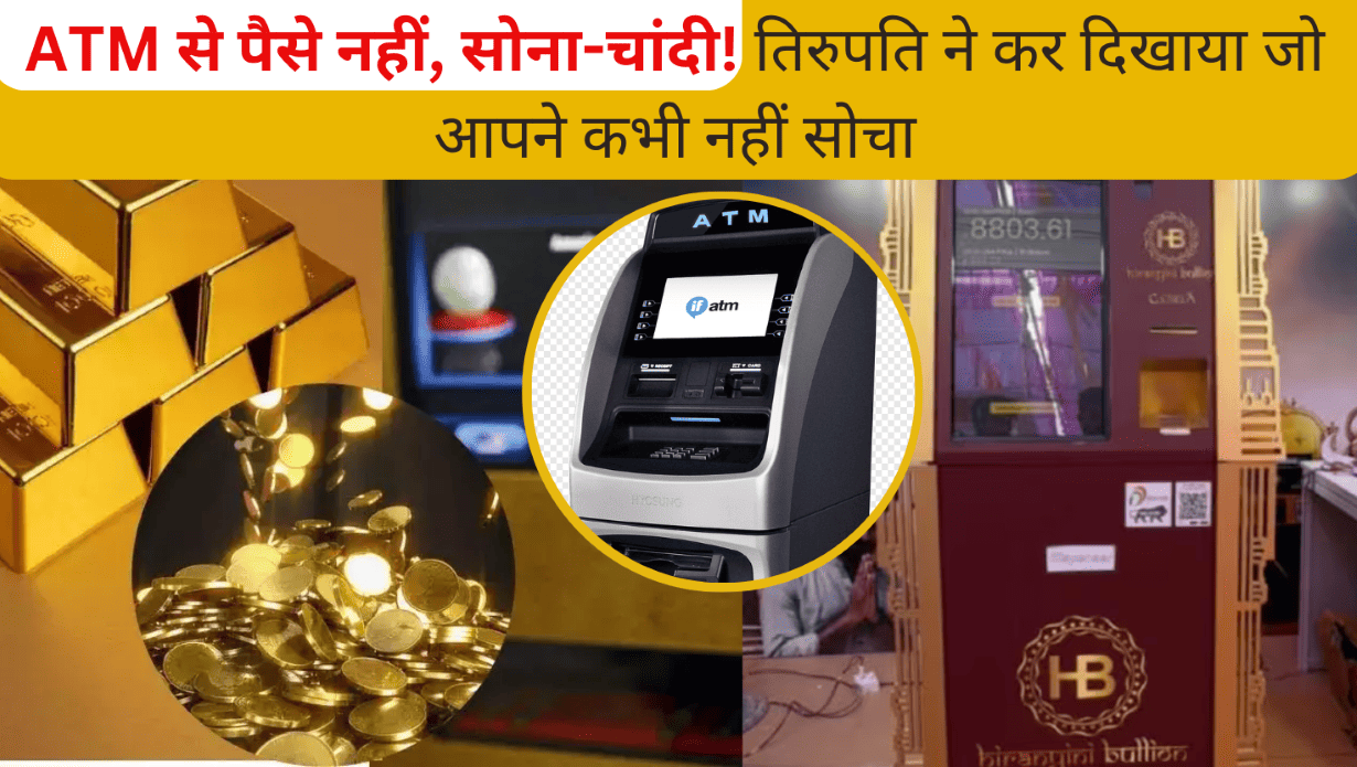 ATM से पैसे नहीं, सोना-चांदी! तिरुपति ने कर दिखाया जो आपने कभी नहीं सोचा