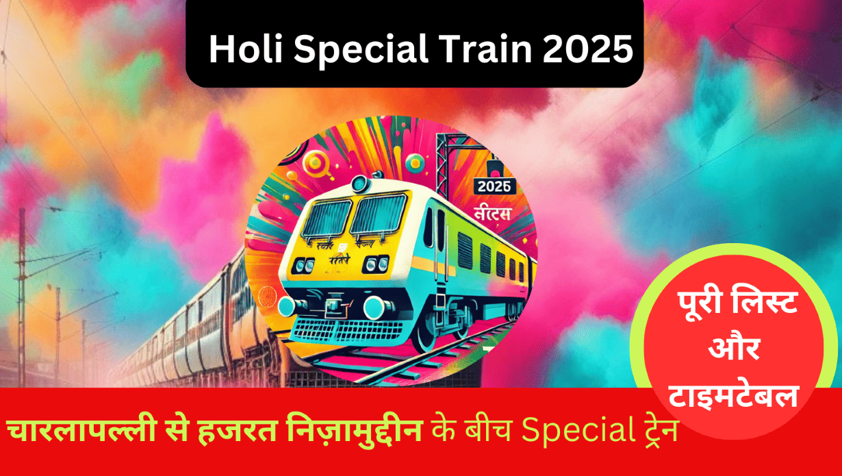 होली स्पेशल ट्रेन 2025