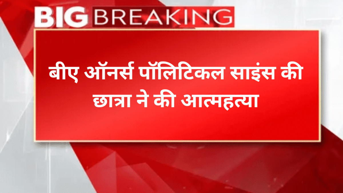 बीए ऑनर्स पॉलिटिकल साइंस की छात्रा ने की आत्महत्या