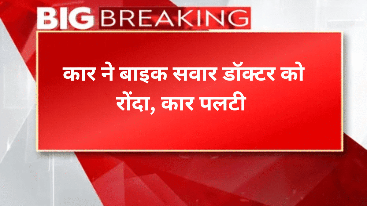कार ने बाइक सवार डॉक्टर को रोंदा, कार पलटी