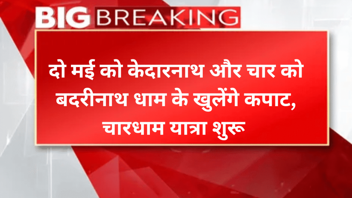दो मई को केदारनाथ और चार को बदरीनाथ धाम के खुलेंगे कपाट, चारधाम यात्रा शुरू