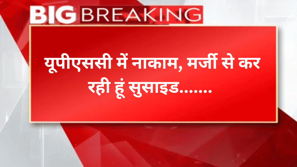 यूपीएससी में असफलता मिली तो कर लिया सुसाइड