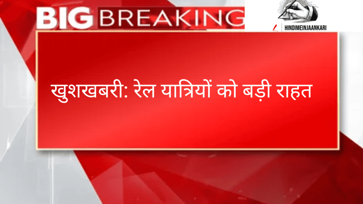 रेल यात्रियों को राहत: उत्तर रेलवे ने बहाल किया नियमित मार्ग पर ट्रेन संचालन