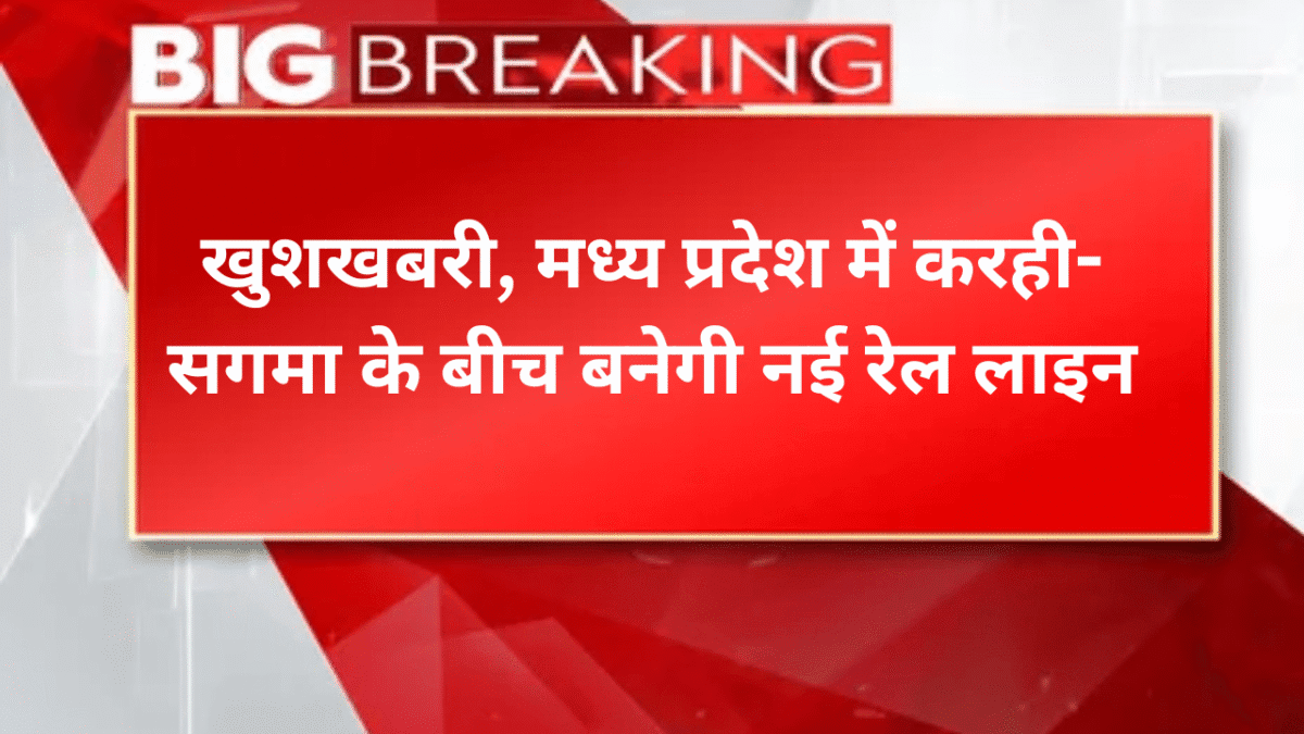 खुशखबरी, मध्य प्रदेश में करही-सगमा के बीच बनेगी नई रेल लाइन