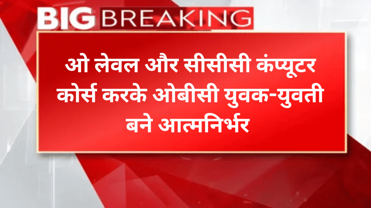 ओ लेवल और सीसीसी कंप्यूटर कोर्स करके ओबीसी युवक-युवती बने आत्मनिर्भर