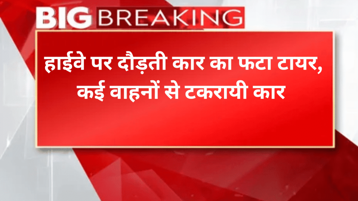 हाईवे पर दौड़ती कार का फटा टायर, कई वाहनों से टकरायी कार