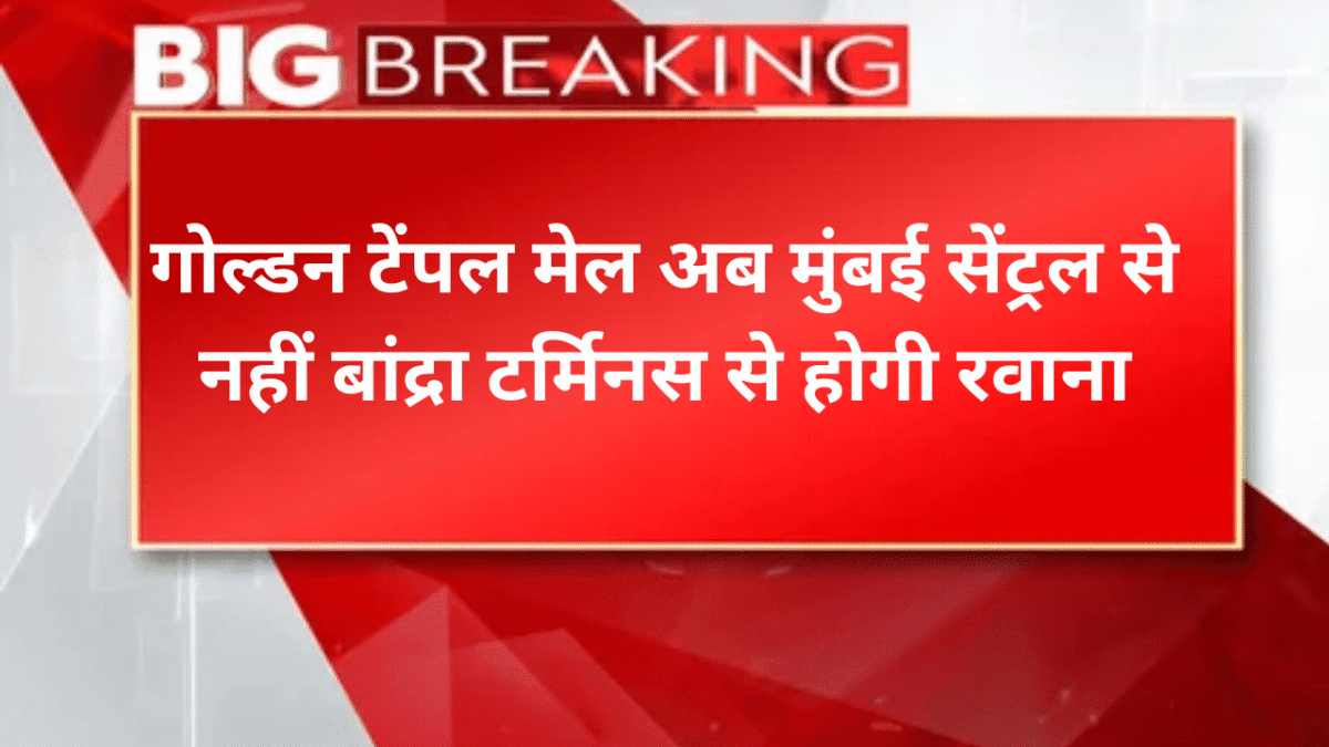 गोल्डन टेंपल मेल अब मुंबई सेंट्रल से नहीं बांद्रा टर्मिनस से होगी रवाना