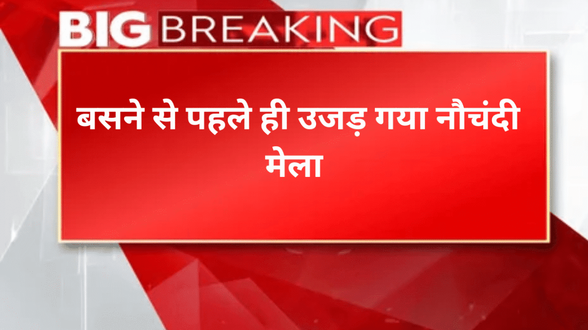 बसने से पहले ही उजड़ गया नौचंदी मेला