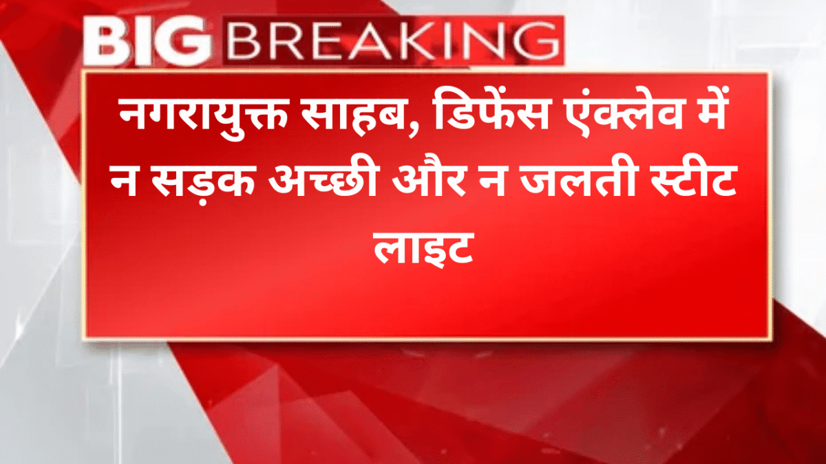 नगरायुक्त साहब, डिफेंस एंक्लेव में न सड़क अच्छी और न जलती स्टीट लाइट