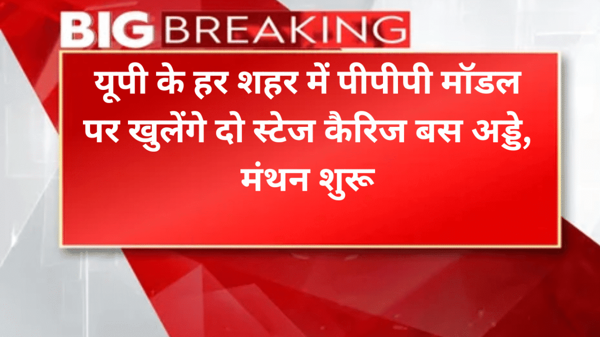 यूपी के हर शहर में पीपीपी मॉडल पर खुलेंगे दो स्टेज कैरिज बस अड्डे, मंथन शुरू