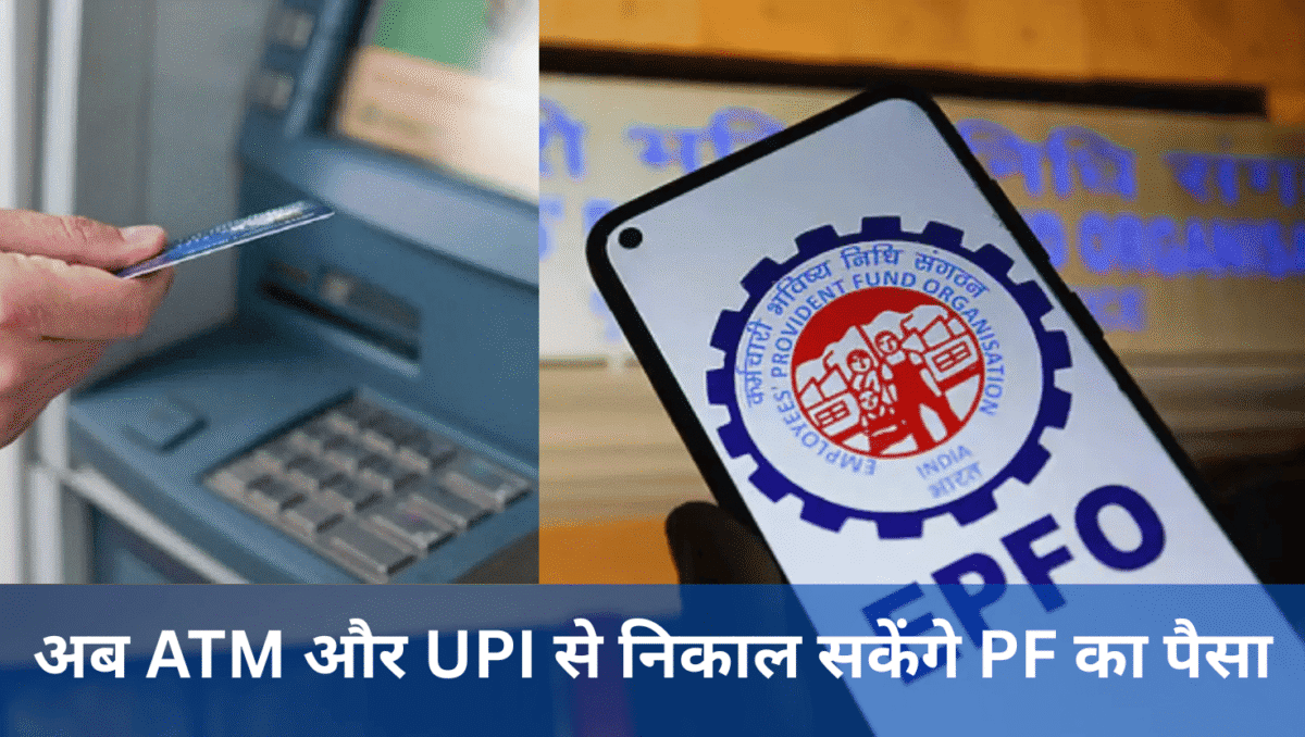 अब ATM और UPI से निकाल सकेंगे PF का पैसा – EPFO 3.0 से जुड़े सारे फायदे और नई सुविधाएं