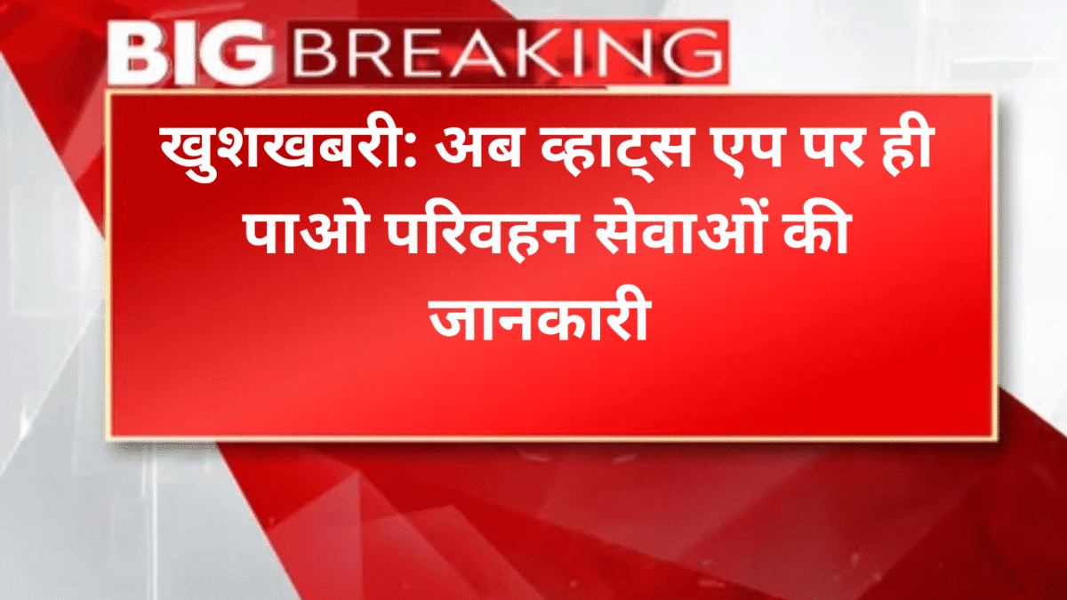 खुशखबरी: अब व्हाट्स एप पर ही पाओ परिवहन सेवाओं की जानकारी