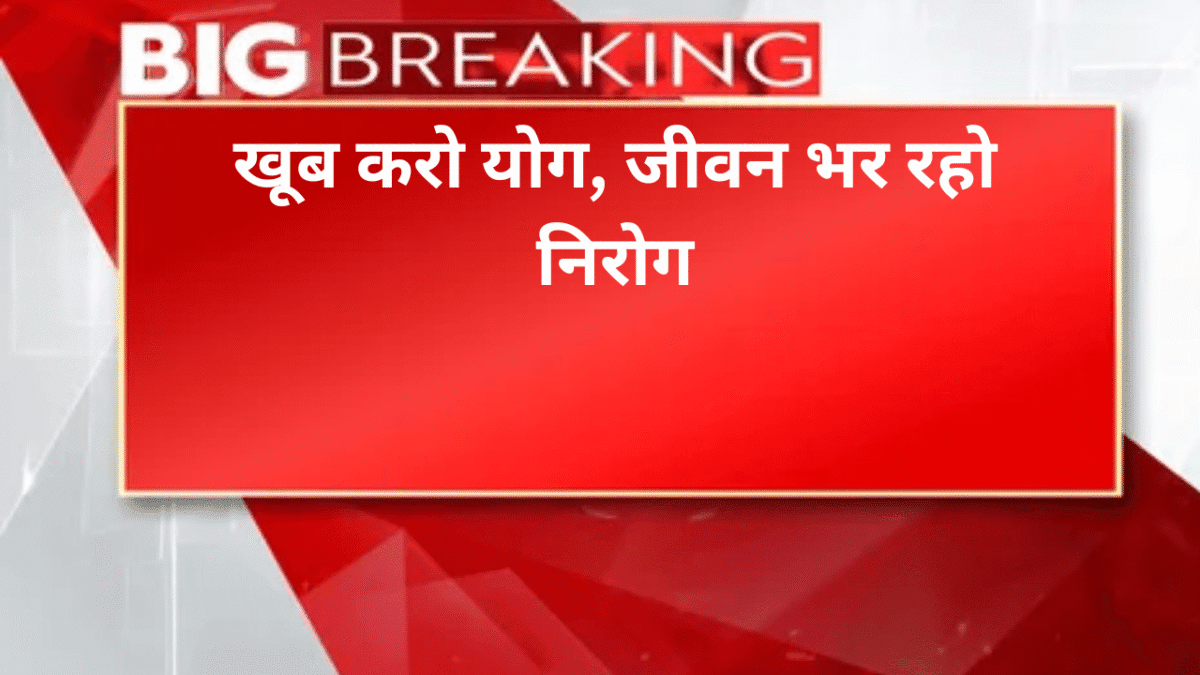 खूब करो योग, जीवन भर रहो निरोग