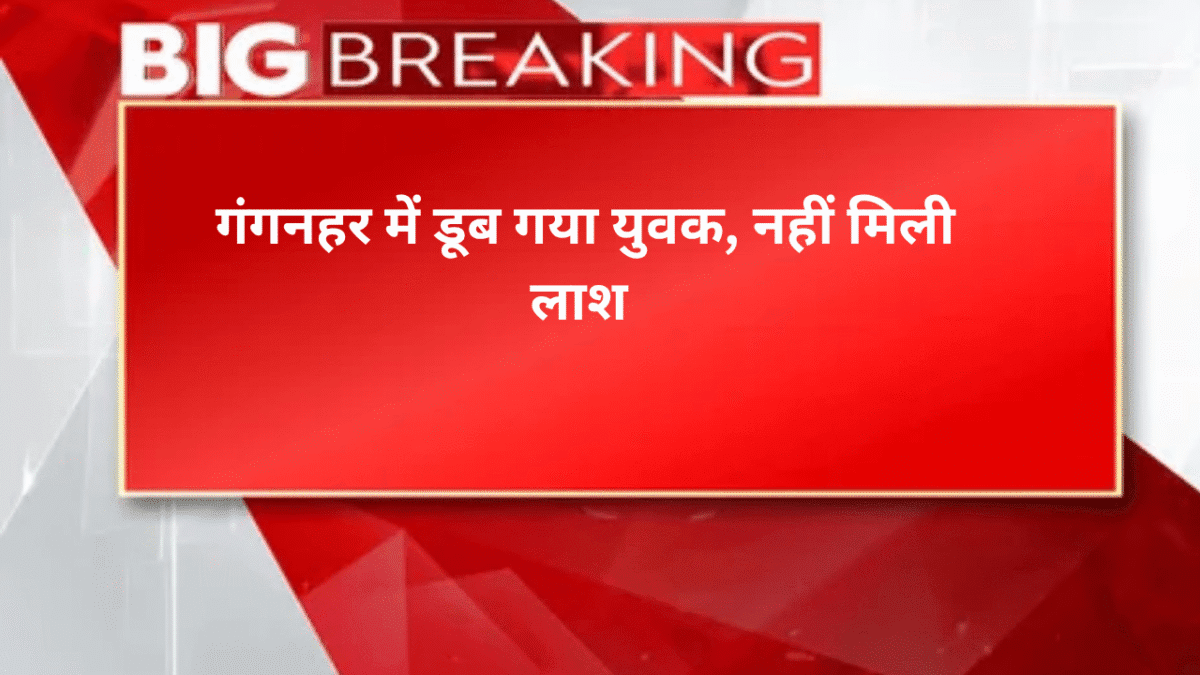 गंगनहर में डूब गया युवक, नहीं मिली लाश