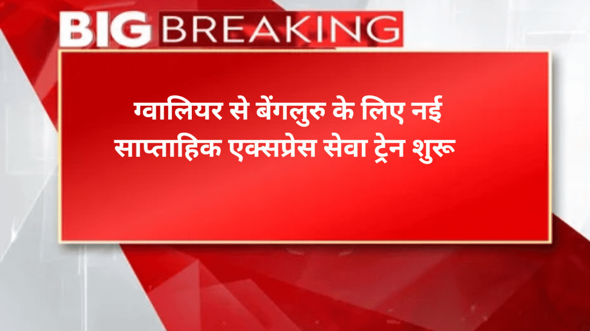 ग्वालियर से बेंगलुरु के लिए नई साप्ताहिक एक्सप्रेस ट्रेन सेवा शुरू