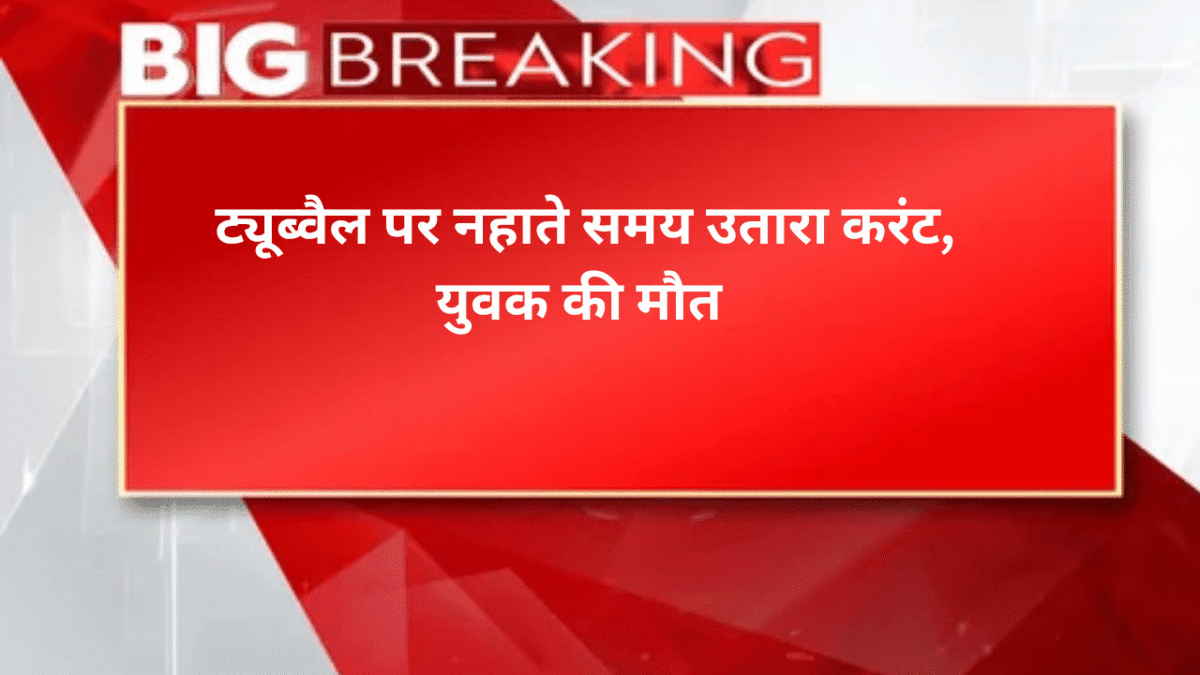 ट्यूब्वैल पर नहाते समय उतारा करंट, युवक की मौत