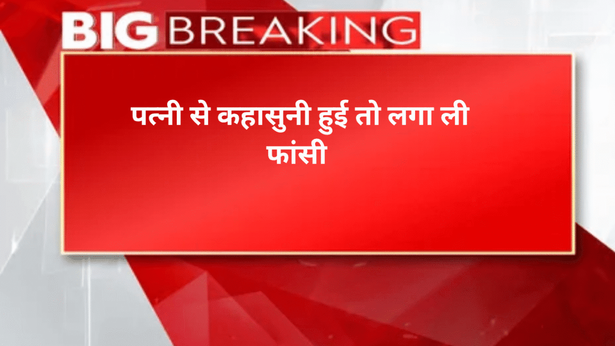 पत्नी से कहासुनी हुई तो लगा ली फांसी