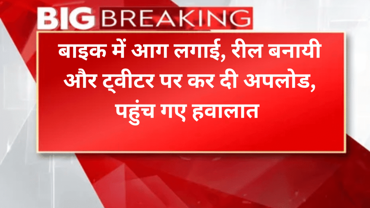 बाइक में आग लगाई, रील बनायी और ट्वीटर पर कर दी अपलोड, पहुंच गए हवालात