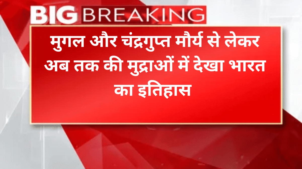 मुगल और चंद्रगुप्त मौर्य से लेकर अब तक की मुद्राओं में देखा भारत का इतिहास