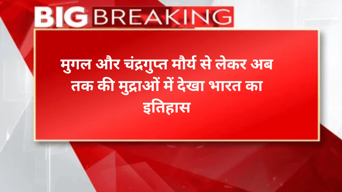 मुगल और चंद्रगुप्त मौर्य से लेकर अब तक की मुद्राओं में देखा भारत का इतिहास