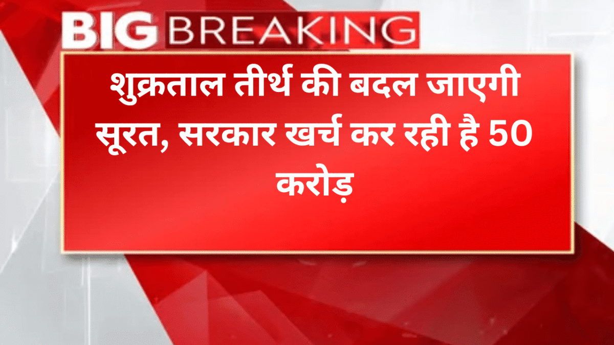 शुक्रताल तीर्थ की बदल जाएगी सूरत, सरकार खर्च कर रही है 50 करोड़