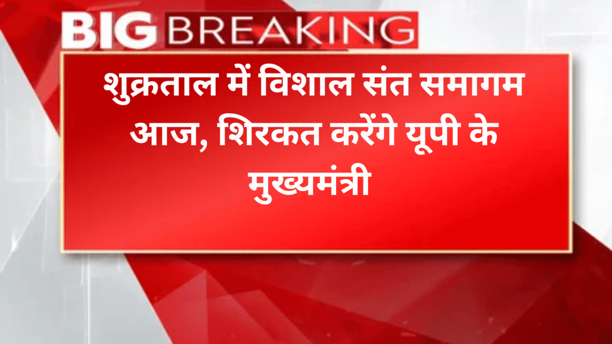 शुक्रताल में विशाल संत समागम आज, ​शिरकत करेंगे यूपी के मुख्यमंत्री