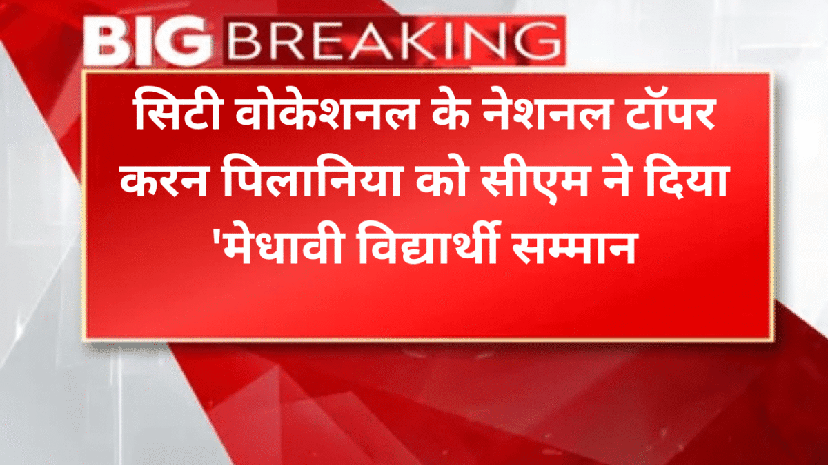 सिटी वोकेशनल के नेशनल टॉपर करन पिलानिया को सीएम ने दिया 'मेधावी विद्यार्थी सम्मान