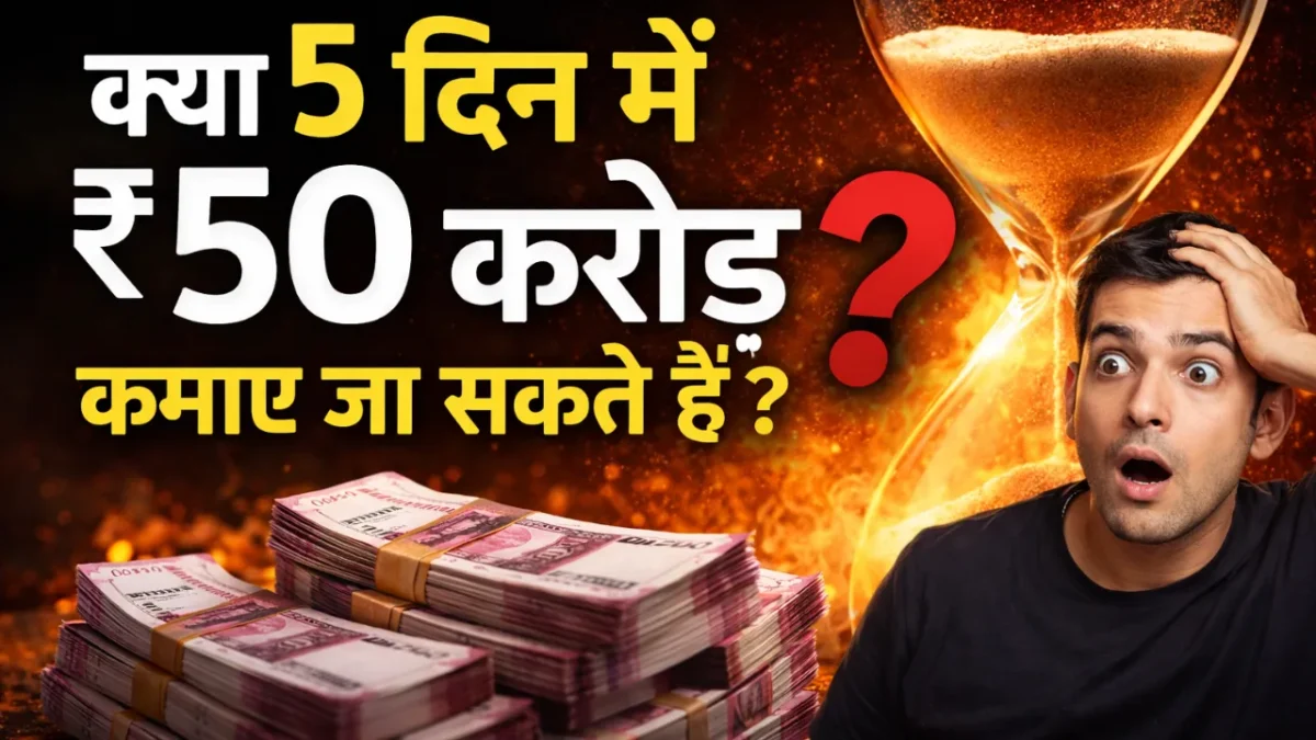 5 दिन में ₹50 करोड़
