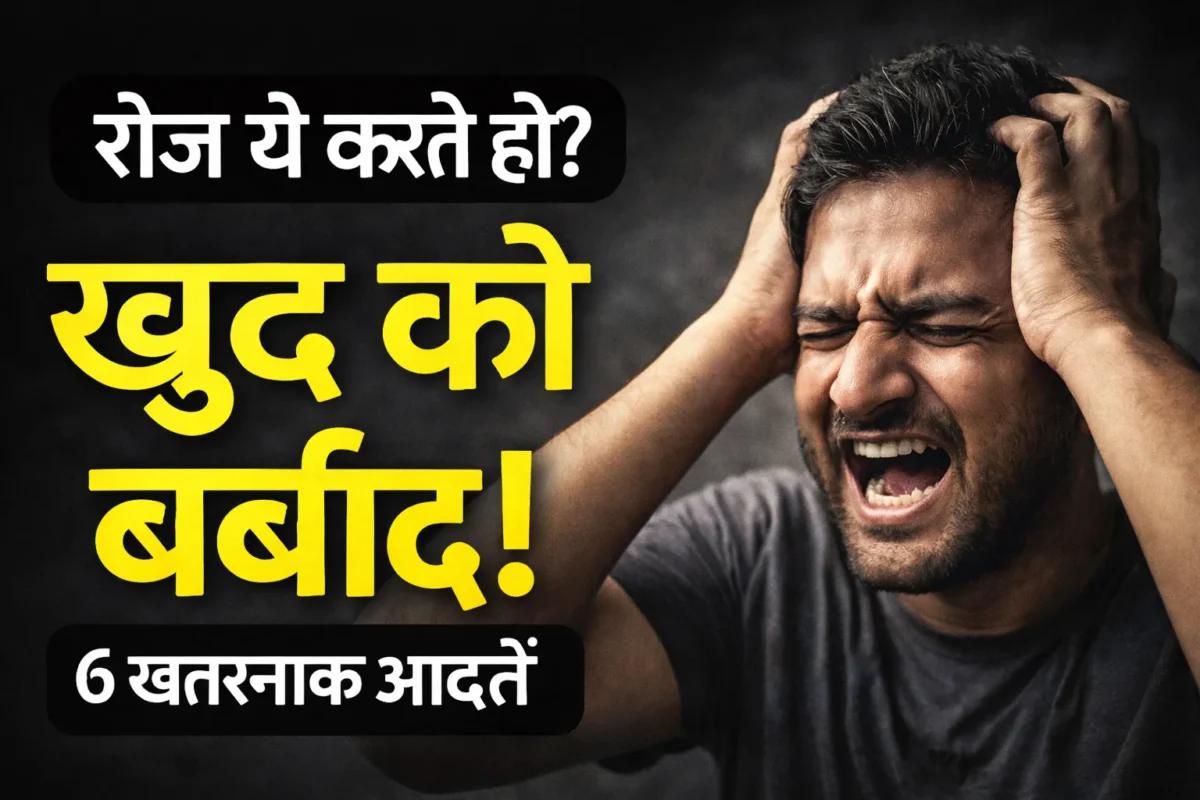 रोज की गलत आदतें