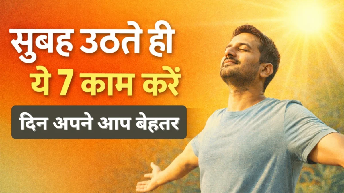 सुबह उठते ही क्या करें