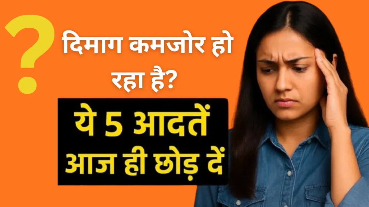 दिमाग कमजोर हो रहा है? ये 5 आदतें आज ही छोड़ दें