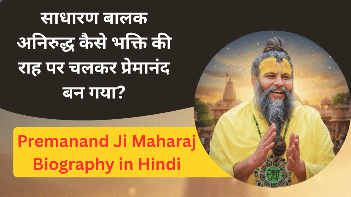 Premanand Ji Maharaj Biography in Hindi